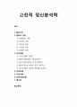 [심리학과 심리치료] 고전적 정신분석학 - 철학적 전제, 성격모델, 건강모델, 이상모델, 심리치료모델 1페이지