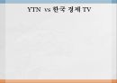 YTN  vs 한국 경제 TV,한국 경제 TV 기업분석,한국 경제 TV 경영전략사례,YTN 기업분석,브랜드마케팅,서비스마케팅,글로벌경영,사례분석,swot,stp,4p 1페이지