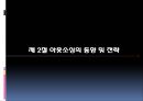 경영 혁신 아웃소싱,아웃소싱 경영의 동향 및 전략,아웃소싱 계약,절 아웃소싱 사례(금호타이어 대한통운),브랜드마케팅,서비스마케팅,글로벌경영,사례분석,swot,stp,4p 13페이지