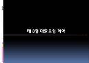 경영 혁신 아웃소싱,아웃소싱 경영의 동향 및 전략,아웃소싱 계약,절 아웃소싱 사례(금호타이어 대한통운),브랜드마케팅,서비스마케팅,글로벌경영,사례분석,swot,stp,4p 21페이지