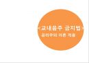 교내음주 금지법,공리주의 이론 적용,최대 다수의 최대 행복,사례조사,정당화 및 견해 1페이지