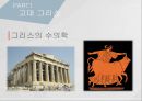 고대에서 중세로 수의학의 발전,로마의 수의학,중세 이슬람과 유럽의 수의학,중국과 우리나라의 중세 수의학,그리스의 수의학 3페이지