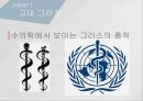 고대에서 중세로 수의학의 발전,로마의 수의학,중세 이슬람과 유럽의 수의학,중국과 우리나라의 중세 수의학,그리스의 수의학 5페이지