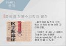 고대에서 중세로 수의학의 발전,로마의 수의학,중세 이슬람과 유럽의 수의학,중국과 우리나라의 중세 수의학,그리스의 수의학 40페이지