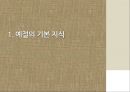 기본 생활 예절,가정 의례,동서양 예절의 차이,현대사회에서의 예절,본받아야 할 서양예절,면접 예절,식사 예절,술자리 예절 3페이지