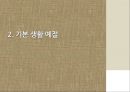기본 생활 예절,가정 의례,동서양 예절의 차이,현대사회에서의 예절,본받아야 할 서양예절,면접 예절,식사 예절,술자리 예절 6페이지