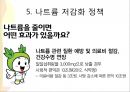 나트륨의 섭취 현황,나트륨 저감화 정책,나트륨 과다 섭취의 문제점,식품 속의 나트륨-발효식품 안의 나트륨,가공식품 안의 나트륨 17페이지