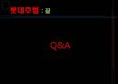 롯데호텔 기업분석,롯데호텔 인사관리,롯데호텔 조직관리,조직관리의 문제점제안,브랜드마케팅,서비스마케팅,글로벌경영,사례분석,swot,stp,4p 30페이지