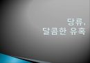 당류의 문제점-ADHD,주의력 결핍과 과잉행동 장애 (ADHD),ADHD의 원인,과잉행동 장애 (ADHD),주의산만, 과잉행동, 충동조절의 어려움 3페이지