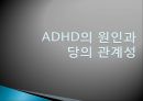 당류의 문제점-ADHD,주의력 결핍과 과잉행동 장애 (ADHD),ADHD의 원인,과잉행동 장애 (ADHD),주의산만, 과잉행동, 충동조절의 어려움 13페이지