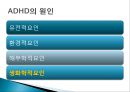 당류의 문제점-ADHD,주의력 결핍과 과잉행동 장애 (ADHD),ADHD의 원인,과잉행동 장애 (ADHD),주의산만, 과잉행동, 충동조절의 어려움 15페이지