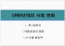 광주 민주화 운동,IMF시기,세계 금융 위기,5.18 광주 민주화 운동,88 서울 올림픽,IMF 경제위기,히딩크의 리더십 8페이지
