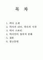 픽사의 리더,픽사 기업분석,픽사 경영전략,에드 캣멀,브랜드마케팅,서비스마케팅,글로벌경영,사례분석,swot,stp,4p 2페이지