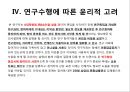 [질적연구]DNR 결정후 대상자의 죽음으로 인한 가족구성원의 애환에 대한 연구계획서 14페이지