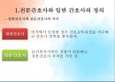 [환경과건강] 전문간호사, 전문간호사 정의, 필요성, 전문간호사의 배출 및 활동현황, 전문간호사제도 관련 법규, 국내외 전문간호사 비교 4페이지