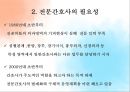 [환경과건강] 전문간호사, 전문간호사 정의, 필요성, 전문간호사의 배출 및 활동현황, 전문간호사제도 관련 법규, 국내외 전문간호사 비교 8페이지