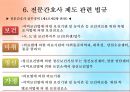 [환경과건강] 전문간호사, 전문간호사 정의, 필요성, 전문간호사의 배출 및 활동현황, 전문간호사제도 관련 법규, 국내외 전문간호사 비교 23페이지