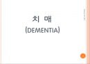 [노인간호학, 노인간호중재] 노인성 특수장애, 치매, 노인자살, 낙상 3페이지