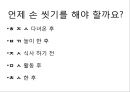 손씻기의 중요성 [ 초등 중학교 고등학교 손씻기 교육 자료 ppt] 13페이지
