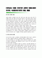 [유아교사 임용] 유아기관 교원의 임용(사립유아기관, 국공립유아기관의 임용, 채용) 1페이지