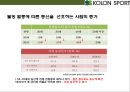 코오롱스포츠(KOLON SPORT)[아웃도어 시장 국내 시장점유율 1위 올라서기.매출 1조원] 11페이지