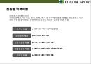 코오롱스포츠(KOLON SPORT)[아웃도어 시장 국내 시장점유율 1위 올라서기.매출 1조원] 20페이지