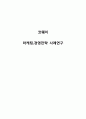 웅진코웨이 기업분석과 SWOT분석및 코웨이 경영전략,마케팅전략 사례분석과 코웨이 향후시사점분석 1페이지