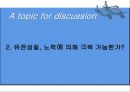 철학과영화 - 가타카 영화를 보고 토론 12페이지