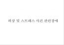 심리학 - 외상후 스트레스장애(PTSD) 1페이지