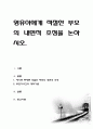 영유아에게 적절한 부모의 내면적 조정을 논하시오 1페이지