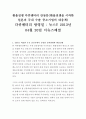 환율전쟁 다큐멘터리 감상문(환율전쟁을 시작한 일본과 국내 수출 중소기업의 대응책) 2페이지