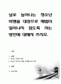 날로 늘어나는 청소년 비행을 대상으로 재범이 일어나지 않도록 하는 방안에 대해서 쓰시오 1페이지