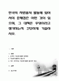 한국의 자원봉사 활동에 있어서의 문제점은 어떤 것이 있으며, 그 대책은 무엇이라고 생각하는지 간단하게 기술 1페이지