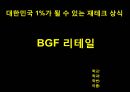 [1학기 A+] [KCU 컨소시엄] 대한민국 1%가 될 수 있는 재테크 상식 과제(BGF Retail 기업분석 ppt 98점) 2페이지
