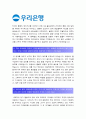 [개인금융서비스직군 우리은행 자기소개서] 2016 개인금융서비스직군 채용 우리은행 자기소개서+면접, 우리은행지원동기, 최근에 접한 금융트렌드(혹은 기사) 중 관심있는 주제 한 가지 : 우리은행 자기소개서 4페이지