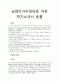 [공정선거지원단원 지원  자기소개서 샘플] 선거관리위원회 공정선거지원단원에 지원하여 서류합격한 자기소개서(참고용 자소서) 1페이지