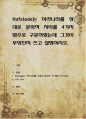 Hofstede는 여러나라를 상대로 문화적 차이를 4가지 범주로 구분하였는데 그것이 무엇인지 쓰고 설명 1페이지