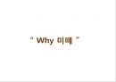 광고론, 마케팅 공모전 기획서 - 핫초코 미떼 기존 광고 분석 및 IMC 전략 아이디어 도출 3페이지