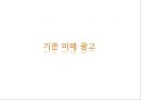 광고론, 마케팅 공모전 기획서 - 핫초코 미떼 기존 광고 분석 및 IMC 전략 아이디어 도출 7페이지