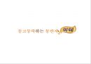 광고론, 마케팅 공모전 기획서 - 핫초코 미떼 기존 광고 분석 및 IMC 전략 아이디어 도출 32페이지