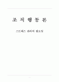 조직행동론 레포트 - 스트레스 관리의 필요성 (오토에버 시스템즈, 시스코, 사우스웨스트 항공) 1페이지
