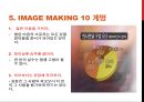 [PPT 발표자료] '이미지 메이킹'에 대한 파워포인트를 이용한 발표자료 17페이지