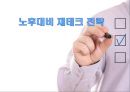 노후대비 재테크 전략 1페이지