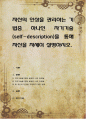 자신의 인상을 관리하는 기법중 하나인 자기기술(self-description)을 통해 자신을 자세히 설명 1페이지