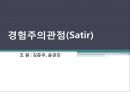 사티어(satir)의 경험주의 관점(ppt및 정리요약자료) 1페이지