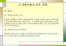 전문간호사, 전문간호사제도 도입과정, 전문간호사제도 관련법, 전문간호사 자격 및 교육, 전문간호사를 바라보는 인식, 전문간호사의 한계 및 문제점 14페이지
