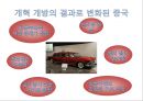등소평, 등소평의 생애, 등소평의 개혁, 개방정책의 내용, 등소평의 개혁에 뒷받침되는 사상, 개혁, 개방의 결과로 변화된 중국, 등소평 리더십의 한계, 다른 리더와의 차이점 10페이지