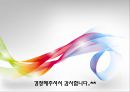 [치료적간호중재] 대체의료와 간호, 대체(보완)의료의 정의, 우리나라의 대체의료 적용실태, 외국에서의 대체의료 적용실태, 대체의료의 예상되는 문제점, 간호학에서 대체의료에 대한 31페이지