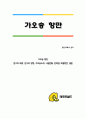 [졸업논문] ★ 항만계획과 관리 - 가오슝 항만 ( 연구의 배경, 연구의 방법, 가오슝소개, 시설현황, 문제점, 해결방안, 결론 )  1페이지