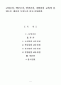 교과중심, 학문중심, 인간중심, 경험중심 교육의 유형들을 개념과 특징들을 비교.설명한다. 1페이지